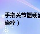 手指關(guān)節(jié)僵硬治療民間偏方（手指關(guān)節(jié)僵硬的治療）