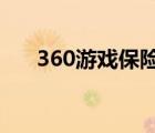 360游戲保險(xiǎn)箱2.0（360游戲保險(xiǎn)箱）