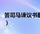 答司馬諫議書翻譯（答司馬諫議書原文及翻譯）