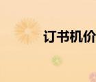訂書(shū)機(jī)價(jià)格明細(xì)（訂書(shū)機(jī)價(jià)格）