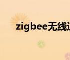 zigbee無線通信模塊（無線通信模塊）