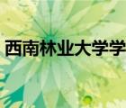 西南林業(yè)大學學報格式（西南林業(yè)大學學報）
