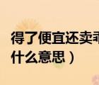 得了便宜還賣乖乖的意思（得了便宜還賣乖是什么意思）