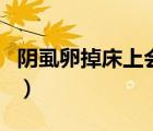 陰虱卵掉床上會(huì)存活嗎（陰虱會(huì)長在頭發(fā)上嗎）