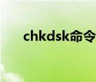 chkdsk命令怎么輸入（chkdsk命令）