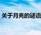 關(guān)于月亮的謎語和歇后語（關(guān)于月亮的謎語）