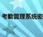 考勤管理系統(tǒng)密碼（得力考勤管理系統(tǒng)密碼）
