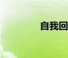 自我回顧結(jié)尾（自我回顧）