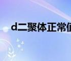 d二聚體正常值的范圍（d二聚體正常值）