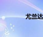 尤蘭達(dá)yolanda（尤蘭達(dá)）