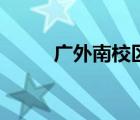 廣外南校區(qū)的照片（廣外南校區(qū)）