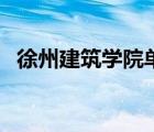 徐州建筑學(xué)院?jiǎn)握卸嗌俜郑ㄐ熘萁ㄖW(xué)院）