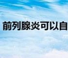 前列腺炎可以自愈嗎（面肌痙攣可以自愈嗎）