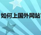 如何上國外網(wǎng)站YouTube（如何上國外網(wǎng)站）