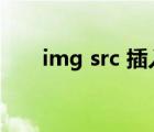 img src 插入圖片的方法（img src）