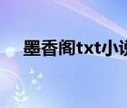 墨香閣txt小說(shuō)論壇（派派txt小說(shuō)論壇）