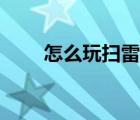 怎么玩掃雷游戲秘籍（如何玩掃雷）