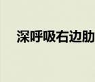 深呼吸右邊肋骨里面疼（深呼吸胸口疼）