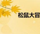 松鼠大冒險(xiǎn)視頻（松鼠大冒險(xiǎn)）