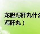 龍膽瀉肝丸什么癥狀不能吃（什么癥狀吃龍膽瀉肝丸）