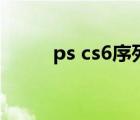 ps cs6序列號(hào)表（ps cs6序列號(hào)）