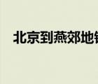 北京到燕郊地鐵（北京地鐵4號線大興線）