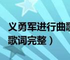義勇軍進行曲歌詞完整兒童版（義勇軍進行曲歌詞完整）