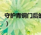 守護(hù)青銅門后的秘密（青銅門守護(hù)終極的秘密）