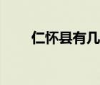 仁懷縣有幾個鎮(zhèn)（仁懷縣有哪些鎮(zhèn)）