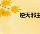 逆天邪主下載txt（逆天邪主）