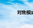 對(duì)焦模式無(wú)限遠(yuǎn)（對(duì)焦模式）