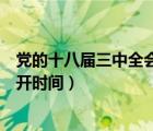 黨的十八屆三中全會于哪一年召開（黨的十八屆三中全會召開時間）