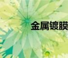 金屬鍍膜是什么（鍍膜是什么）
