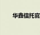 華鑫信托官網(wǎng)電話（華鑫信托官網(wǎng)）