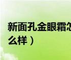 新面孔金眼霜怎么樣好用嗎（新面孔金眼霜怎么樣）