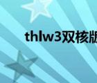 thlw3雙核版怎么樣（thl w3雙核版）