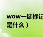 wow一鍵標(biāo)記宏（WOW里面的標(biāo)記宏命令是什么）