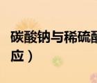 碳酸鈉與稀硫酸反應(yīng)裝置（碳酸鈉與稀硫酸反應(yīng)）