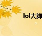 lol大腳無(wú)限視距（lol大腳）
