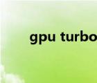 gpu turbo怎么打開（gpu turbo）