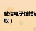 微信電子結(jié)婚證怎么領(lǐng)取（電子結(jié)婚證怎么領(lǐng)?。?/>
                                    </a>
                                                </div>
                                    <div   id=