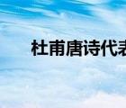 杜甫唐詩代表作（杜甫簡介及代表作）