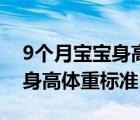 9個月寶寶身高體重標(biāo)準(zhǔn)表站立（9個月寶寶身高體重標(biāo)準(zhǔn)）