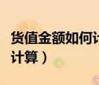 貨值金額如何計算的法律法規(guī)（貨值金額如何計算）