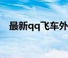 最新qq飛車外掛下載（qq飛車外掛下載）