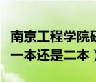 南京工程學(xué)院研究生分?jǐn)?shù)線（南京工程學(xué)院是一本還是二本）