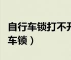 自行車鎖打不開了怎么辦有鑰匙擰不動（自行車鎖）