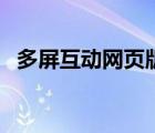 多屏互動網(wǎng)頁版（多屏互動瀏覽器電腦版）