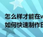 怎么樣才能在word制作田字格（在WORD中如何快速制作田字格）