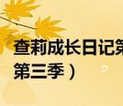 查莉成長日記第三季分集劇情（查莉成長日記第三季）